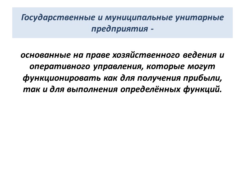 Государственные и муниципальные унитарные предприятия - основанные на праве хозяйственного ведения и оперативного управления,
